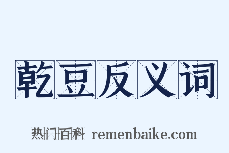 乾豆反义词是什么意思的图片